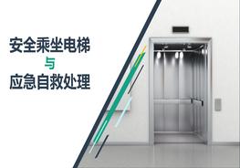 安全乘坐電梯與應(yīng)急自救處理pptx