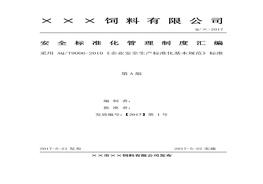 公司安全標(biāo)準(zhǔn)化管理制度匯編(1)doc