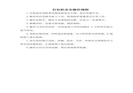 打扣機安全操作規(guī)程doc