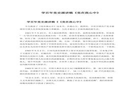 學(xué)百年黨史演講稿《黨在我心中》docx