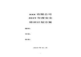 XX公司2019年度安全培訓(xùn)計(jì)劃方案docx