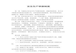 安全生產(chǎn)舉報制度(1)(1)docx