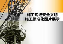 20190720安全文明施工標(biāo)準(zhǔn)化圖集展示pptx