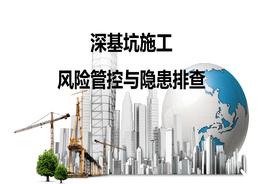 F20201029深基坑施工安全管理經(jīng)驗(yàn)交流pptx