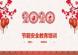節(jié)前安全教育培訓(xùn)pptx