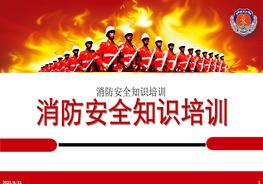 消防安全知識培訓pptx