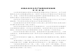 水泥企業(yè)安全生產(chǎn)標(biāo)準(zhǔn)化評定標(biāo)準(zhǔn)doc