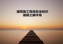 建筑施工現(xiàn)場安全知識畫冊腳手架ppt