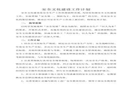 安全文化建設(shè)工作計(jì)劃(2)doc