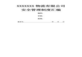倉(cāng)儲(chǔ)物流行業(yè)安全管理制度匯編（190頁(yè)）docx