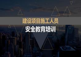 建設(shè)項(xiàng)目施工項(xiàng)目員工安全教育ppt