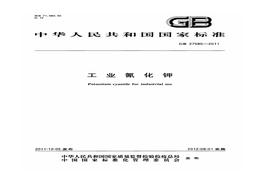 GB 27585-2011 工業(yè)氰化鉀 標準pdf