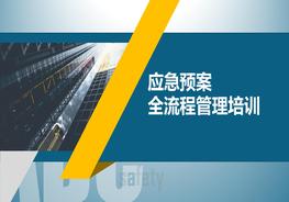 應急預案全流程管理培訓pptx