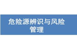 危險(xiǎn)源辨識與風(fēng)險(xiǎn)管理ppt