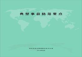 《典型事故防范要點》pdf