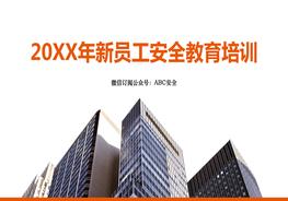 新員工安全教育培訓(xùn)pptx