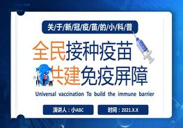 A20210421全民接種疫苗pptx