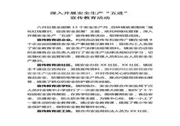 深入開展安全生產(chǎn)五進宣傳教育活動(1)doc