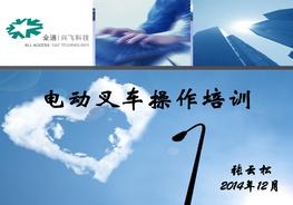 電動(dòng)叉車培訓(xùn)課件pptx