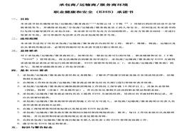 承包商（運(yùn)輸、服務(wù)商）安全承諾書(shū)（6頁(yè)）doc