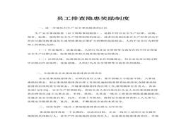 員工排查隱患獎勵制度docx