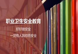 職業(yè)衛(wèi)生安全教育培訓(xùn)pptx