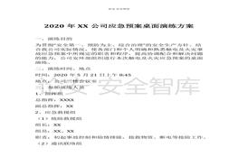 【桌面推演】2020年XX公司應急預案桌面演練方案（7頁）docx