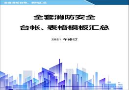 4(1)全套消防安全工作臺賬、表格匯總