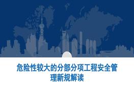 危險(xiǎn)性較大的分部分項(xiàng)工程安全管理新規(guī)解讀pptx