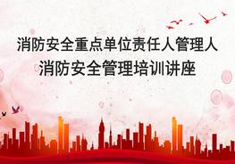 消防安全重點(diǎn)單位責(zé)任人管理人消防安全培訓(xùn)ppt