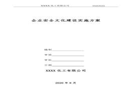 企業(yè)安全文化建設實施方案(1)doc