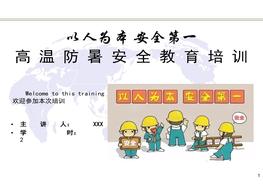 【課件】高溫防暑安全教育培訓(xùn)pptx