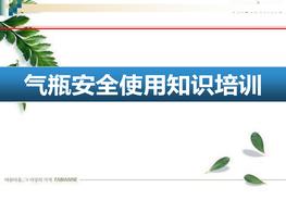 氣瓶安全使用知識培訓(xùn)（80頁）pptx