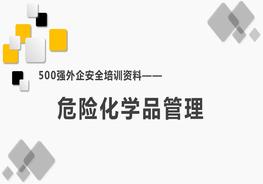 500強外企安全培訓(xùn)資料26：危險化學(xué)品管理pptx