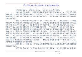 車間安全培訓(xùn)心得體會(huì)doc
