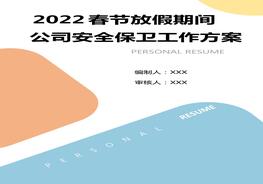 _2022春節(jié)期間安全保衛(wèi)工作方案（12頁）doc