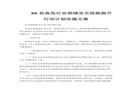 安全技能提升行動計劃實施方案(1)docx