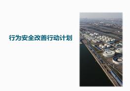 行為安全改善培訓(xùn)pptx