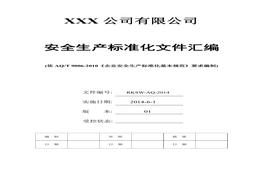 安全生產(chǎn)標(biāo)準(zhǔn)化全套資料匯編doc