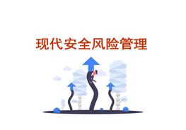 現(xiàn)代安全風(fēng)險(xiǎn)管理pptx