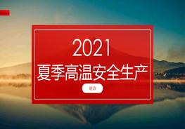 夏季高溫安全生產(chǎn)培訓(xùn)pptx