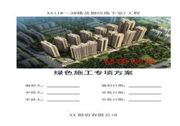 綠色施工專項(xiàng)方案（35頁(yè)）(1)doc