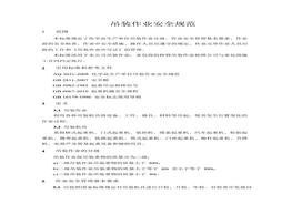 吊裝作業(yè)安全規(guī)范doc