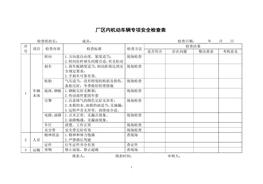 廠內(nèi)機(jī)動(dòng)車輛專項(xiàng)安全檢查表doc