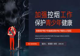 加強(qiáng)控?zé)煿ぷ鞅Ｗo(hù)青少年健康pptx