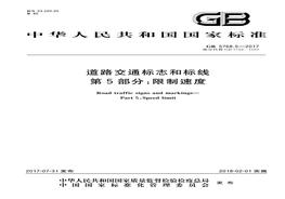 2017 道路交通標志和標線 第5部分限制速度pdf