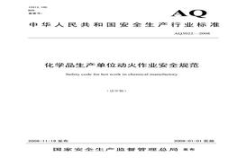 AQ 3022-2008化學(xué)品生產(chǎn)單位動火作業(yè)安全規(guī)范pdf