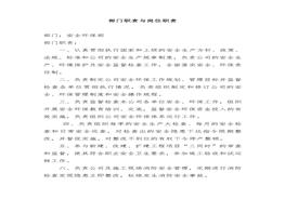安環(huán)部職責(zé)與崗位職責(zé)(1)doc