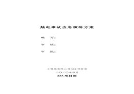 觸電事故應(yīng)急救援演練方案(含腳本)(1)doc