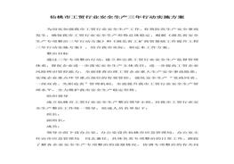 生產(chǎn)三年整治方案doc